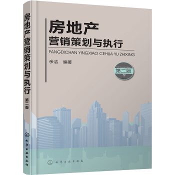 房地産營銷策劃與執行（第二版） pdf epub mobi 電子書 下載