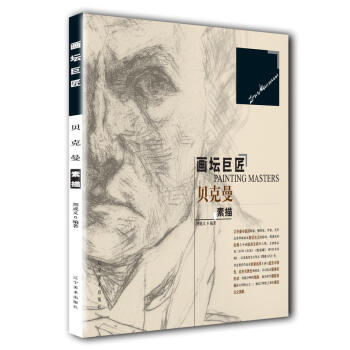 画坛巨匠：贝克曼素描 pdf epub mobi 电子书 下载