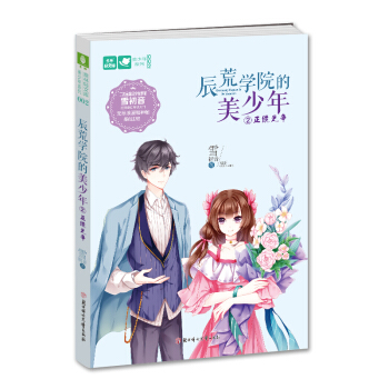 辰荒學院的美少年 2正統之爭/美少年係列·意林輕文庫 pdf epub mobi 電子書 下載