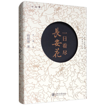 一日看盡長安花（珍藏版） pdf epub mobi 電子書 下載
