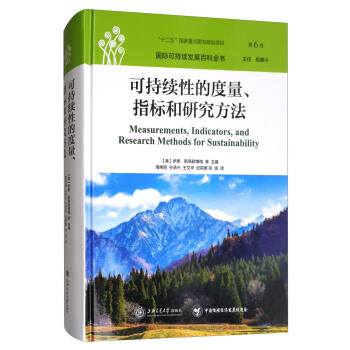 國際可持續發展百科全書（第6捲）：可持續性的度量、指標和研究方法 [Measurements，Indicators，and Reserach Methods for Sustainability] pdf epub mobi 電子書 下載