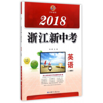 2018浙江新中考：英語（人教版） pdf epub mobi 電子書 下載