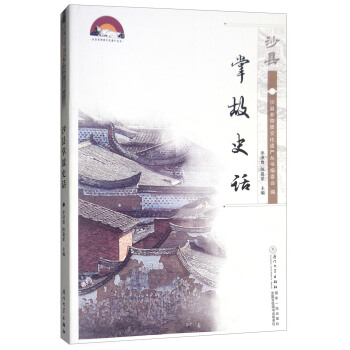 沙縣掌故史話/沙縣非物質文化遺産叢書 pdf epub mobi 電子書 下載