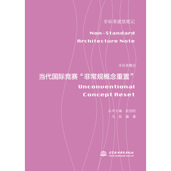 非标准概念(当代国际竞赛非常规概念重置)/非标准建筑笔记 pdf epub mobi 电子书 下载