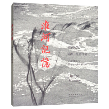 淮河记忆：赵虹摄影作品 pdf epub mobi 电子书 下载