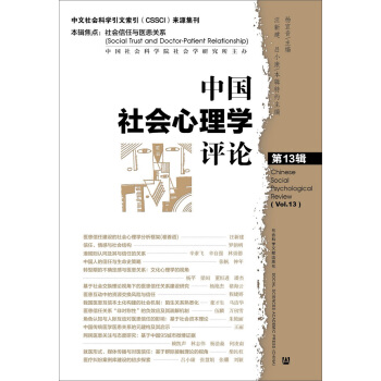 中國社會心理學評論（第13輯） pdf epub mobi 電子書 下載