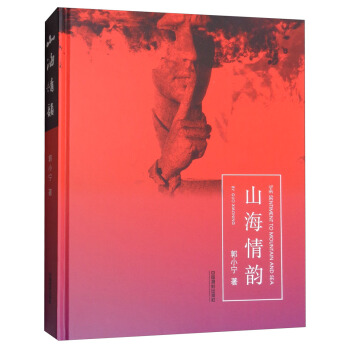 山海情韵 [The Sentiment to Mountain and Sea] pdf epub mobi 电子书 下载