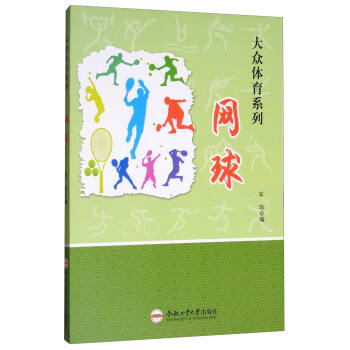 网球/大众体育系列 pdf epub mobi 电子书 下载