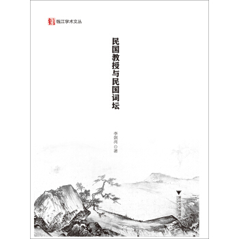 民國教授與民國詞壇/錢江學術文叢 pdf epub mobi 電子書 下載