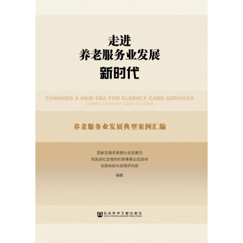 走進養老服務業發展新時代(養老服務業發展典型案例匯編) pdf epub mobi 電子書 下載