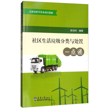 社区生活垃圾分类与处置一点通 pdf epub mobi 电子书 下载
