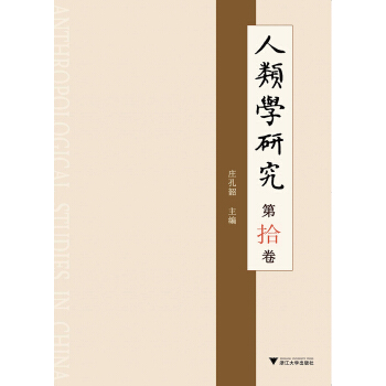 人类学研究(第10卷) pdf epub mobi 电子书 下载