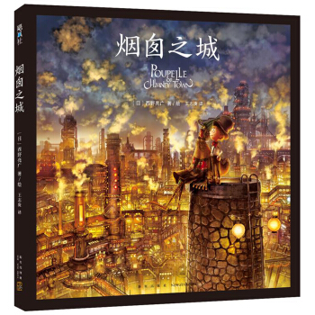 烟囱之城 [3-10岁] pdf epub mobi 电子书 下载