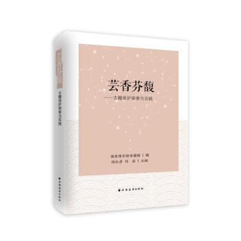 蕓香芬馥 古籍保護探索與實踐 pdf epub mobi 電子書 下載