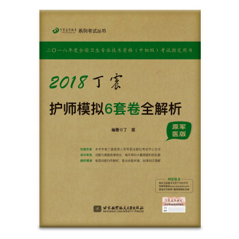 護師資格考試2018軍醫版:丁震2018丁震護師模擬6套捲全解析