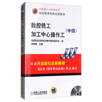 数控铣工加工中心操作工（中级 附光盘）/技能型人才培训用书，国家职业资格培训教材 pdf epub mobi 电子书 下载