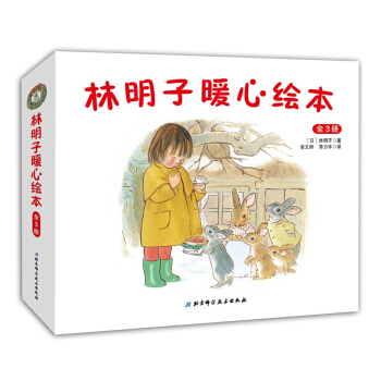 林明子暖心繪本（全3冊） [2-6歲] pdf epub mobi 電子書 下載