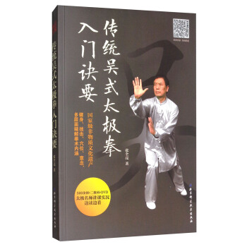 傳統吳式太極拳入門訣要 pdf epub mobi 電子書 下載