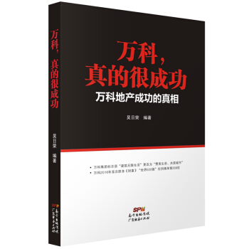 萬科，真的很成功一萬科地産成功的真相 pdf epub mobi 電子書 下載