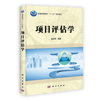 项目评估学