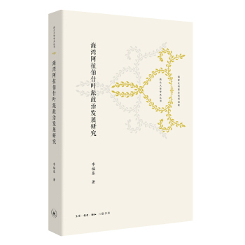 海灣阿拉伯什葉派政治發展研究 pdf epub mobi 電子書 下載