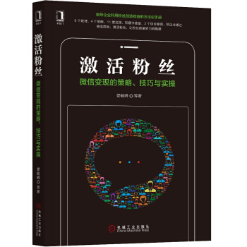 激活粉絲:微信變現的策略、技巧與實操