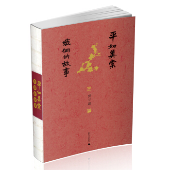 平如美棠 我倆的故事（第三版） pdf epub mobi 電子書 下載