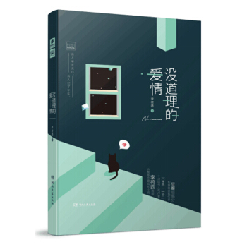 沒道理的愛情 pdf epub mobi 電子書 下載