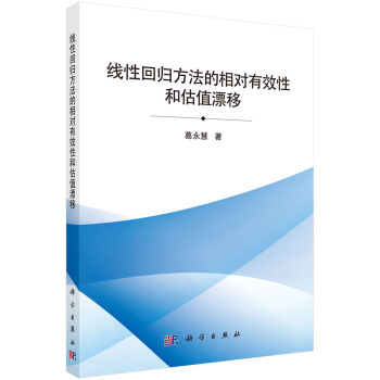 线性回归方法的相对有效性和估值漂移 pdf epub mobi 电子书 下载