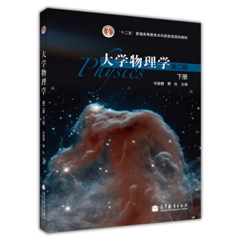 大學物理學（第2版 下冊） pdf epub mobi 電子書 下載