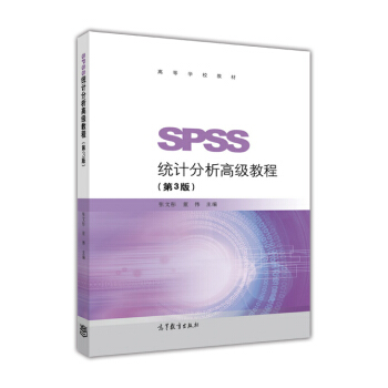 SPSS統計分析高級教程（第3版）/高等學校教材 pdf epub mobi 電子書 下載