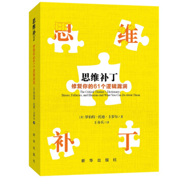 思维补丁:修复你的61个逻辑漏洞