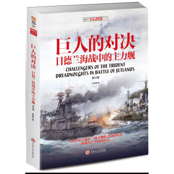 巨人的對決：日德蘭海戰中的主力艦（修訂版） [Challengers of the Trident，Dreadnoughts in Battle ] pdf epub mobi 電子書 下載