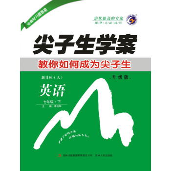 尖子生学案人教版七年级英语（下） pdf epub mobi 电子书 下载