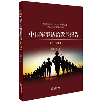 中國軍事法治發展報告（2017年） pdf epub mobi 電子書 下載