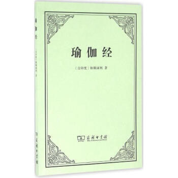 瑜伽经 pdf epub mobi 电子书 下载