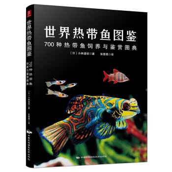 世界热带鱼图鉴：700种热带鱼饲养与鉴赏图典 pdf epub mobi 电子书 下载