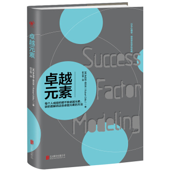 卓越元素：每个人或组织都不缺卓越元素，缺的是解码这些卓越元素的方法 pdf epub mobi 电子书 下载