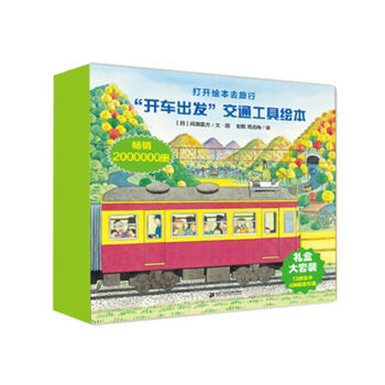 开车出发经典礼盒套装（全二辑共13册 赠送4款拼插汽车模型） [3-6岁] pdf epub mobi 电子书 下载