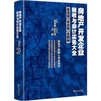 房地産開發企業稅收與會計實務大全 pdf epub mobi 電子書 下載