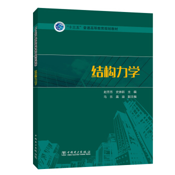 “十三五”普通高等教育規劃教材 結構力學 pdf epub mobi 電子書 下載