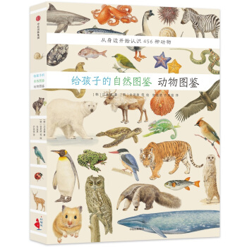 給孩子的自然圖鑒:動物圖鑒