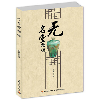 无名堂物语 pdf epub mobi 电子书 下载