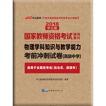 中公版·2018国家教师资格考试辅导教材：物理学科知识与教学能力考前冲刺试卷（高级中学） pdf epub mobi 电子书 下载