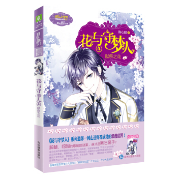 小小姐冒险励志系列18·花与守梦人4:献祭之花(升级版 赠品:超大封面签名海报)