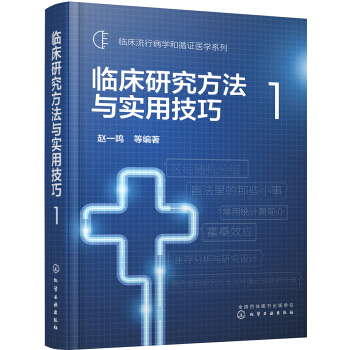 临床研究方法与实用技巧1 pdf epub mobi 电子书 下载