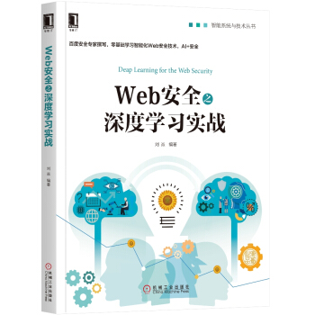 Web安全之深度學習實戰