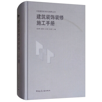 建筑装饰装修施工手册 pdf epub mobi 电子书 下载