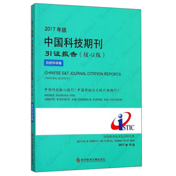 2017年版中國科技期刊引證報告(核心版)自然科學捲 pdf epub mobi 電子書 下載