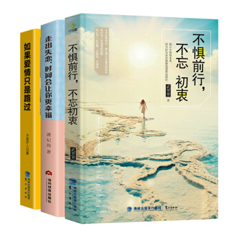 不懼前行不忘初衷+走齣失戀時間會讓你更幸福+如果愛情隻是路過（套裝共3冊） pdf epub mobi 電子書 下載